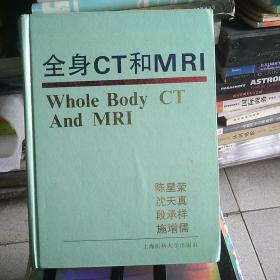 全身CT和MRI