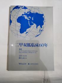 二甲双胍临床60年