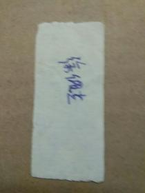 1982年湖北省恩施地区棉票