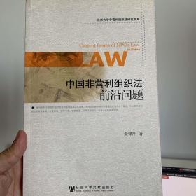 北京大学非营利组织法研究书系：中国非营利组织法前沿问题