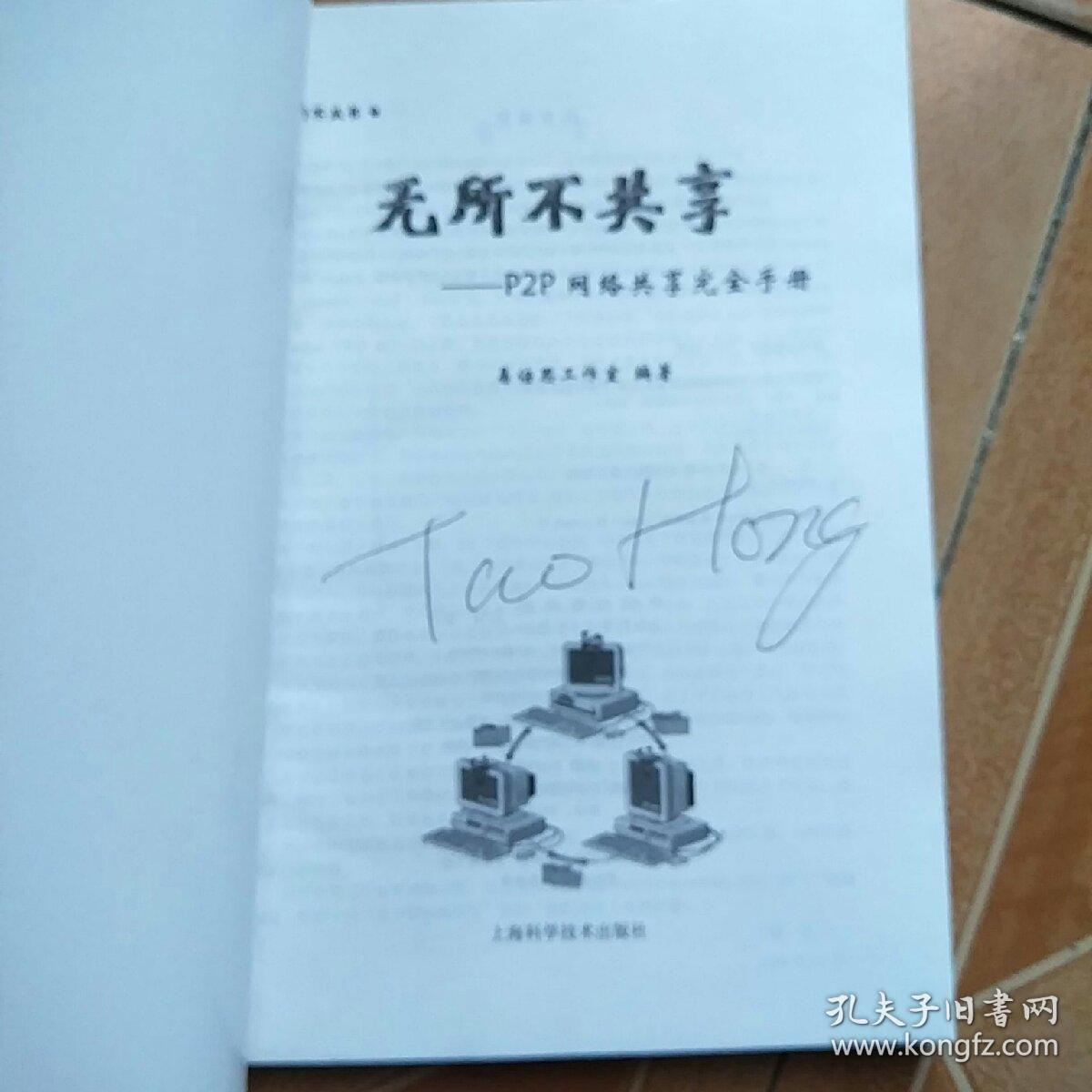 无所不共享：P2P网络共享完全手册——无所不丛书   原版内页干净