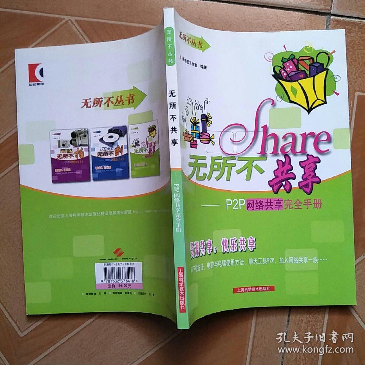 无所不共享：P2P网络共享完全手册——无所不丛书   原版内页干净