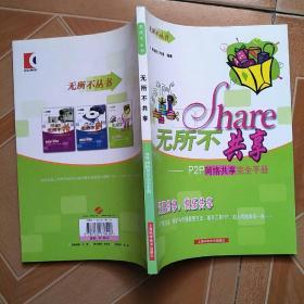 无所不共享：P2P网络共享完全手册——无所不丛书   原版内页干净