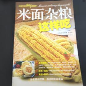 米面杂粮这样吃