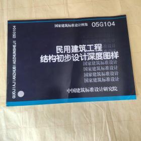 民用建筑工程结构初步设计深度图样 05G104