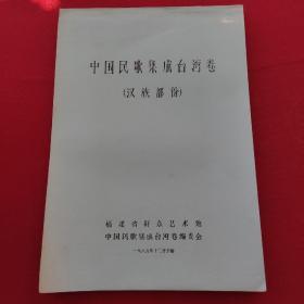 中国民歌集成台湾卷<汉族部分>油印本