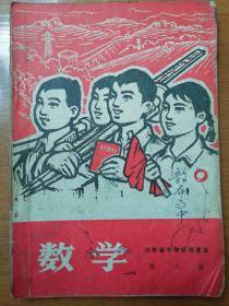 山东省中学试用课本：数学  第三册  内有 彩色毛主席像宣传画   1969年1版1次印刷