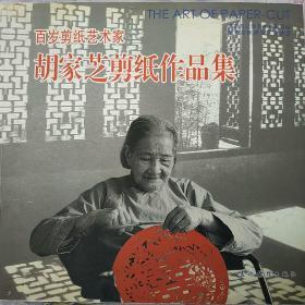 百岁剪纸艺术家胡家芝剪纸作品－集胡家芝钤印赠书，扉页有胡家芝珍贵手工剪纸一张！