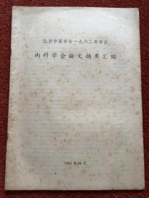 《北京市医学会年会论文摘要汇编》1962-1964年，三册合售