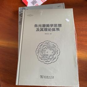 朱光潜美学思想及其理论体系/美学七卷