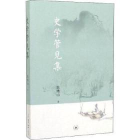 史学管见集 全新正版