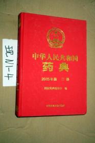 中华人民共和国药典（2015年版 二部）大16开精装