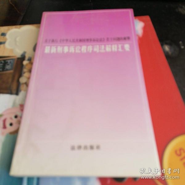 关于执行《中华人民共和国刑事诉讼法》若干问题的解释:最新刑事诉讼程序司法解释汇要