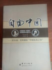 自由中国——伏尔泰、艾田蒲论“中国礼仪之争”