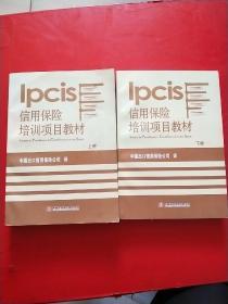 IPCIS信用保险培训项目教材 上下册