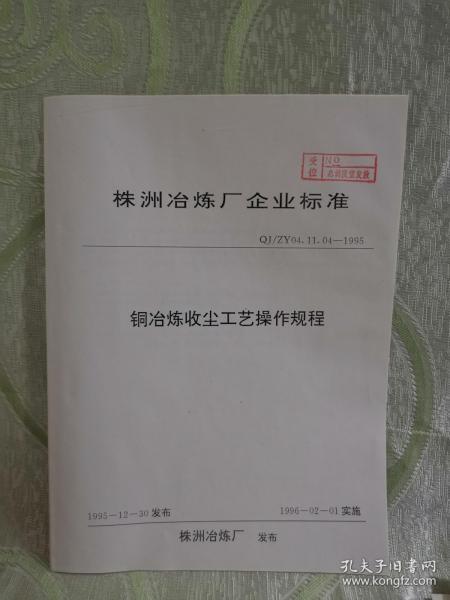 铜冶炼收尘工艺操作规程（株洲冶炼厂企业标准（QJ/ZY  04.11.04-1995）16开，6页