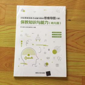 国家教师资格考试辅导教材思维导图全解：保教知识与能力（幼儿园）