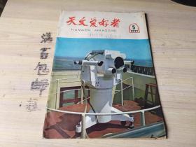 天文爱好者1979.5