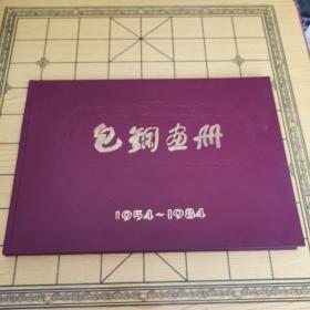 包钢画册 1954--1984 庆祝包头钢铁公司建厂四十周年大型画册