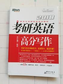 新东方2018考研英语高分写作