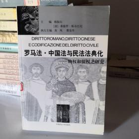 罗马法·中国法与民法法典化－物权和债权之研究