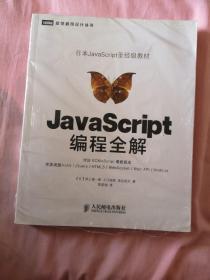 JavaScript编程全解