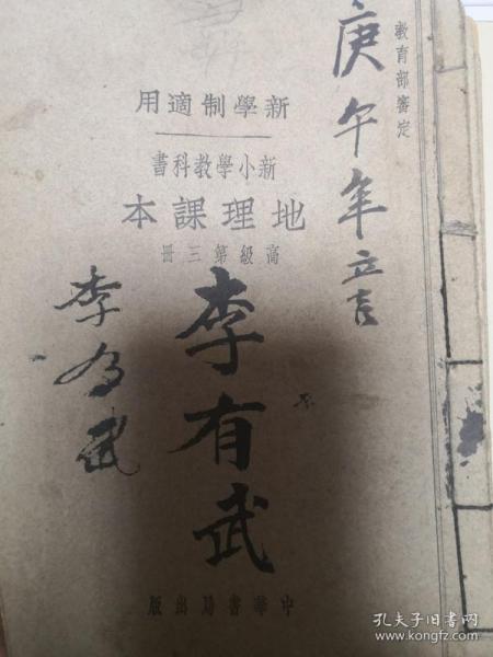 新小学教科书《地理课本》高级第三册（新学制适用）