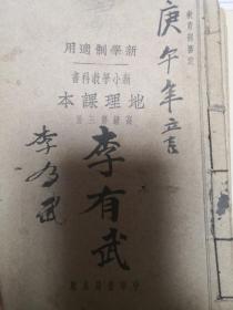 新小学教科书《地理课本》高级第三册（新学制适用）