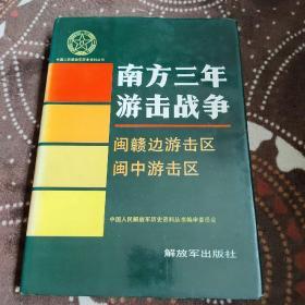 南方三年游击战争——闽赣边游击区.闽中游击区