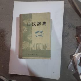 日汉辞典