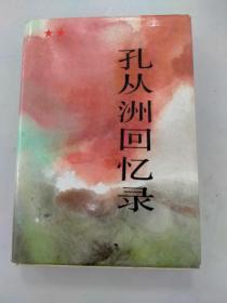 孔从洲回忆录精装本