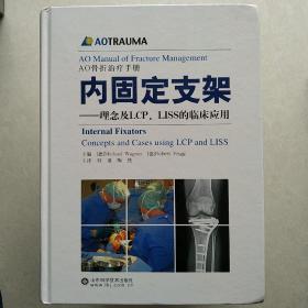 内固定支架：理念及LCP、LISS的临床应用