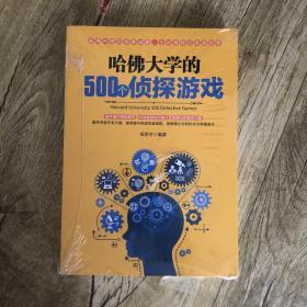 哈佛大学的500个侦探游戏