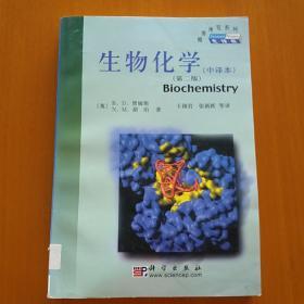 生物化学:中译本