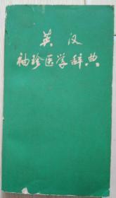 香港原版：英汉袖珍医学辞典（印量1000本）