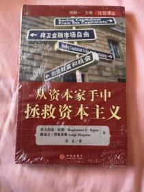 从资本家手中拯救资本主义：捍卫金融市场自由创造财富和机会