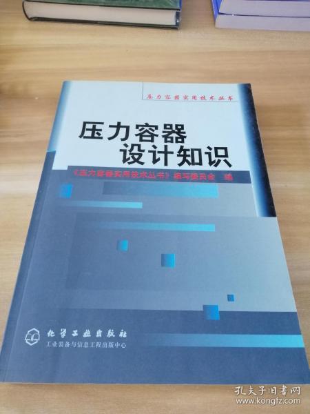 压力容器设计知识/压力容器实用技术丛书