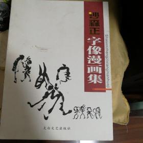 沙森正字像漫画集 : 打折的人