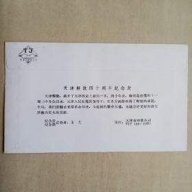 天津解放四十周年纪念封一枚