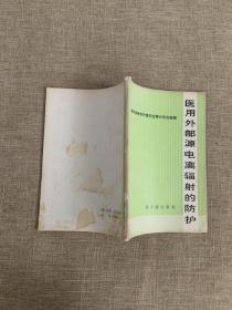 医用外部源电离辐射的防护