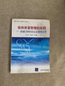 软件开发管理的实践——超越CMM5的企业案例分析