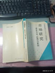 市场研究基本方法、应用与案例