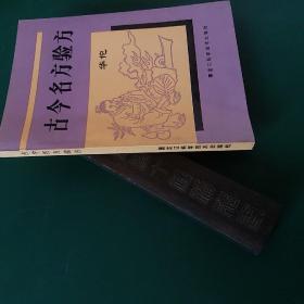 古今名方验方【1990年一版一印10千册】中医名方验方大全，正版珍本品相完好内容干净无涂画