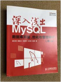 深入浅出MySQL：数据库开发、优化与管理维护