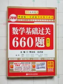 2018数学基础过关660题 数学二　