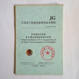 民用建筑外保温R.E复合保温材料技术规程 2005版