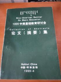 1999中美基础教育研讨会论文(摘要)集