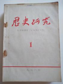 历史研究   1976年全年缺第5期