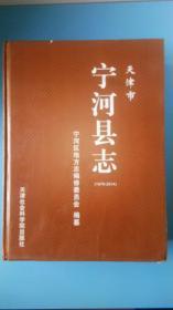 地方文献《宁河县志》（1979-2014）（天津市）（16开、精装、全一册）