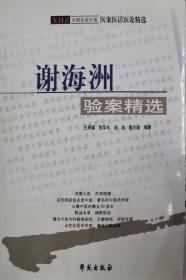 谢海洲验案精选(全国名老中医谢海洲医案医话医论精选，32开原版实物品如图自鉴)★【学贯青囊书摊老版中医书】